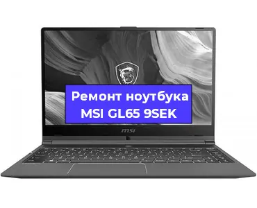 Ремонт ноутбуков MSI GL65 9SEK в Воронеже